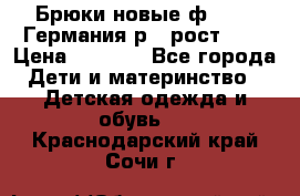 Брюки новые ф.Seiff Германия р.4 рост.104 › Цена ­ 2 000 - Все города Дети и материнство » Детская одежда и обувь   . Краснодарский край,Сочи г.